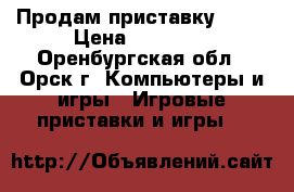 Продам приставку  PS3 › Цена ­ 10 000 - Оренбургская обл., Орск г. Компьютеры и игры » Игровые приставки и игры   